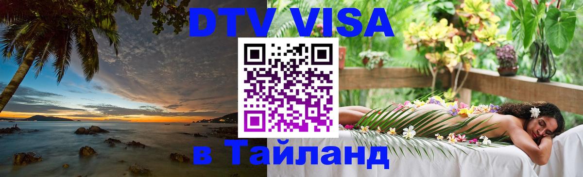 Стоимость и условия DTV визы — оформление в Таиланд под ключ - 04.10.2025 
