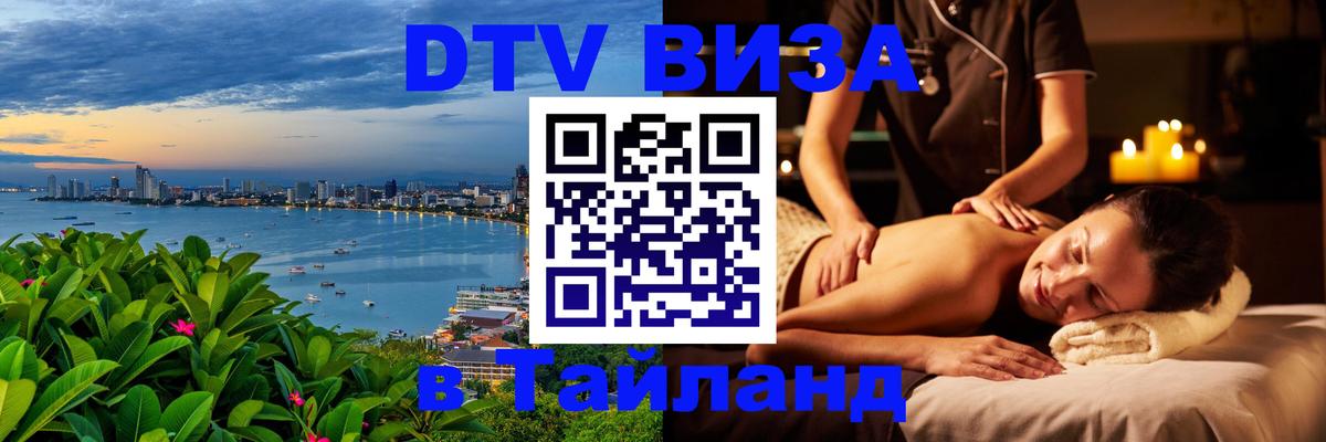 Сколько стоит виза DTV в Тайланд 