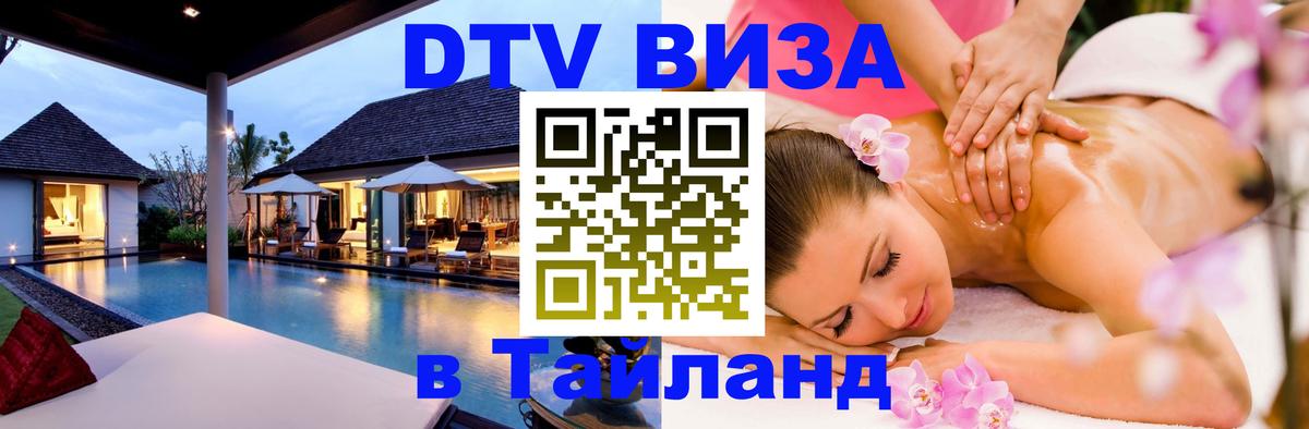 Как сделать DTV визу в Тайланд Самет 